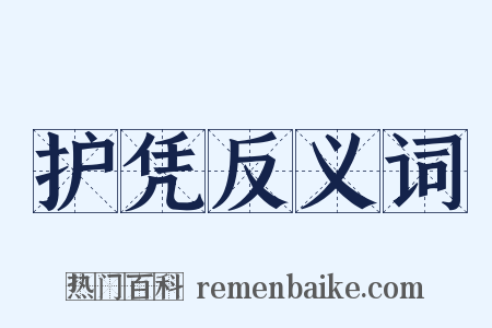 护凭反义词是什么意思的图片